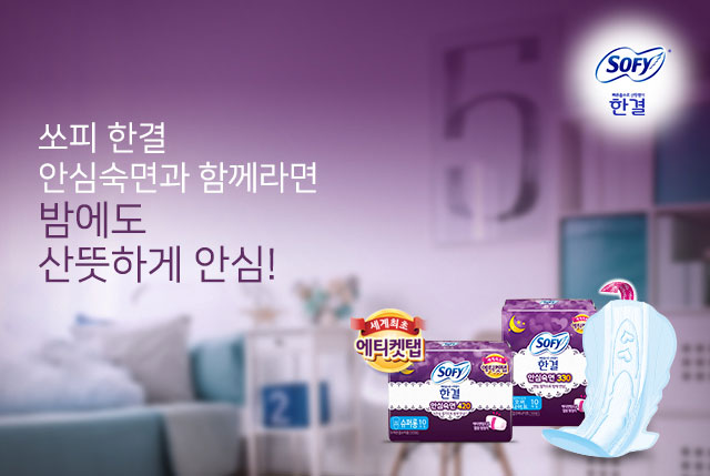 쏘피 한결 안심숙면과 함께라면 밤에도 산뜻하게 안심!