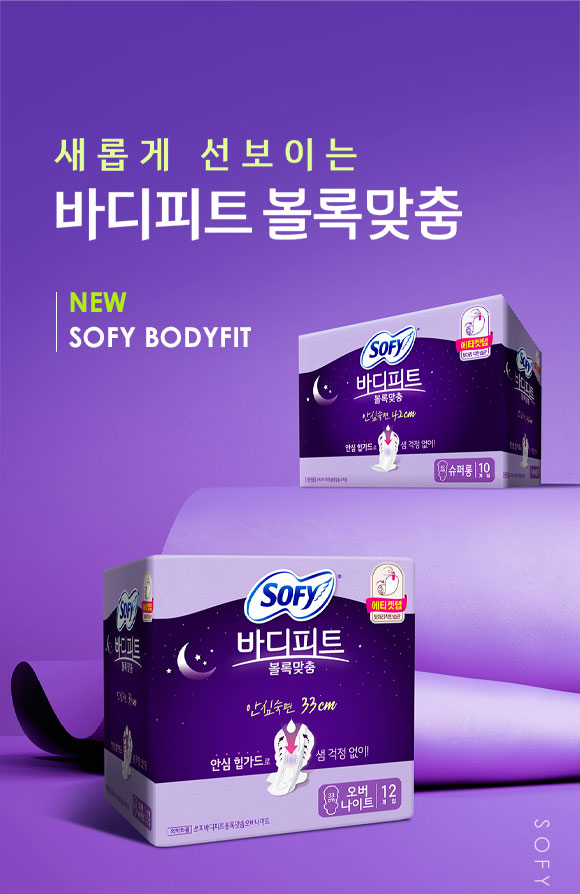 새롭게 선보이는 바디피트 볼록맞춤 NEW SOFY BODYFIT