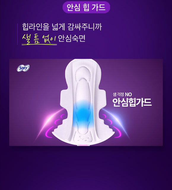 안심 힙 가드 힙라인을 넓게 감싸주니까 샐 틈 없이 안심숙면